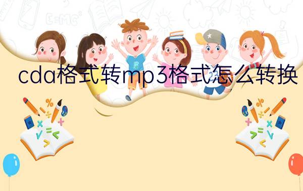 cda格式转mp3格式怎么转换  cda格式转mp3格式方法介绍